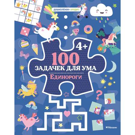 Книга Махаон 100 задачек для ума. Единороги
