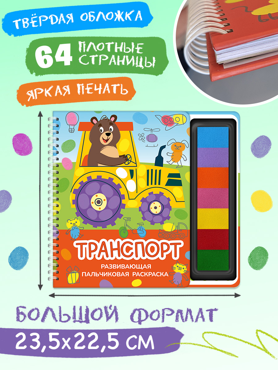 Пальчиковая раскраска Транспорт Омега-Пресс Для малышей - фото 12