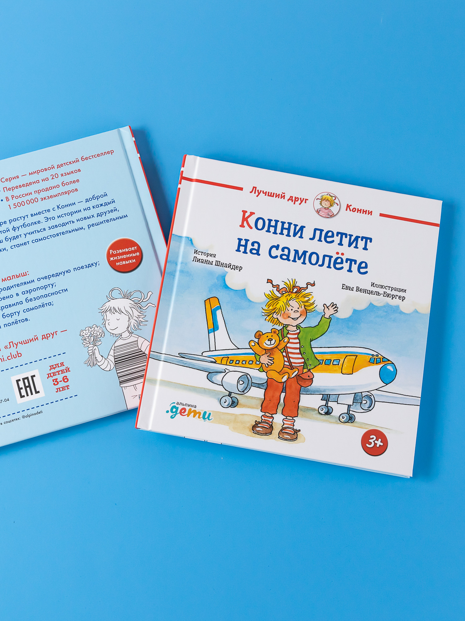 Книга Альпина. Дети Конни летит на самолёте - фото 2