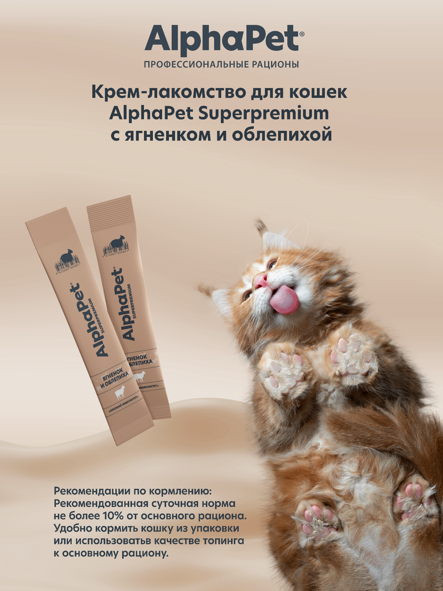 Крем-лакомство AlphaPet для кошек Superpremium с ягненком и облепихой 48 г 5в1 - фото 4
