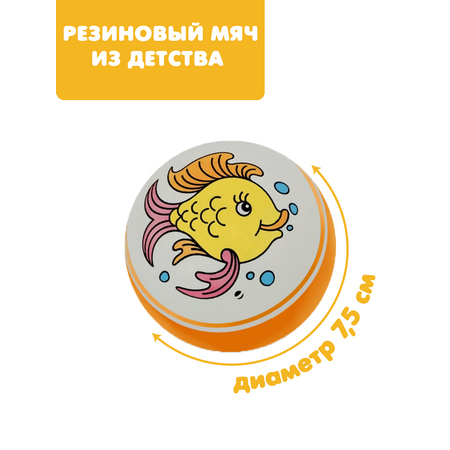 Мяч ЧАПАЕВ Рыбка оранжевый 7см 44255