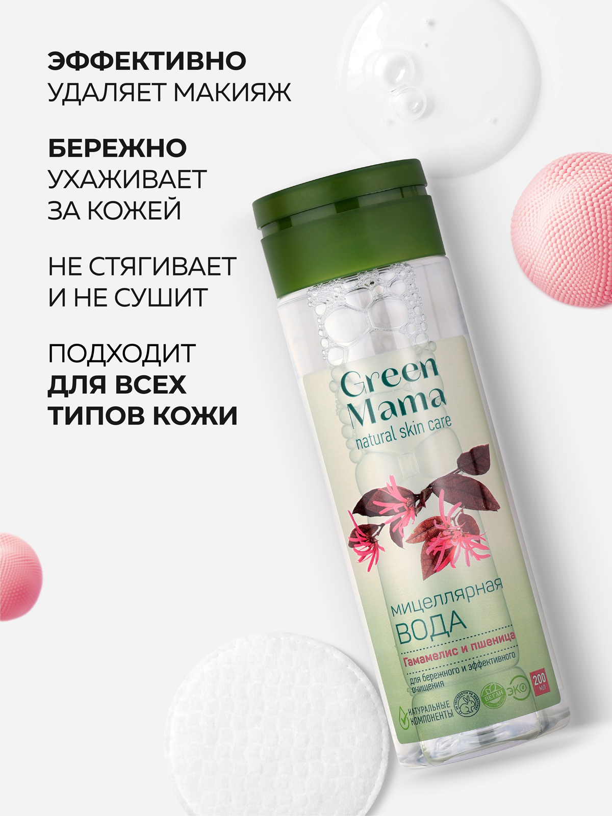 Мицеллярная вода Green Mama для снятия макияжа 200 мл 1 шт. - фото 2