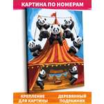 Картина по номерам Это просто шедевр Цирк с пандами в ассортименте