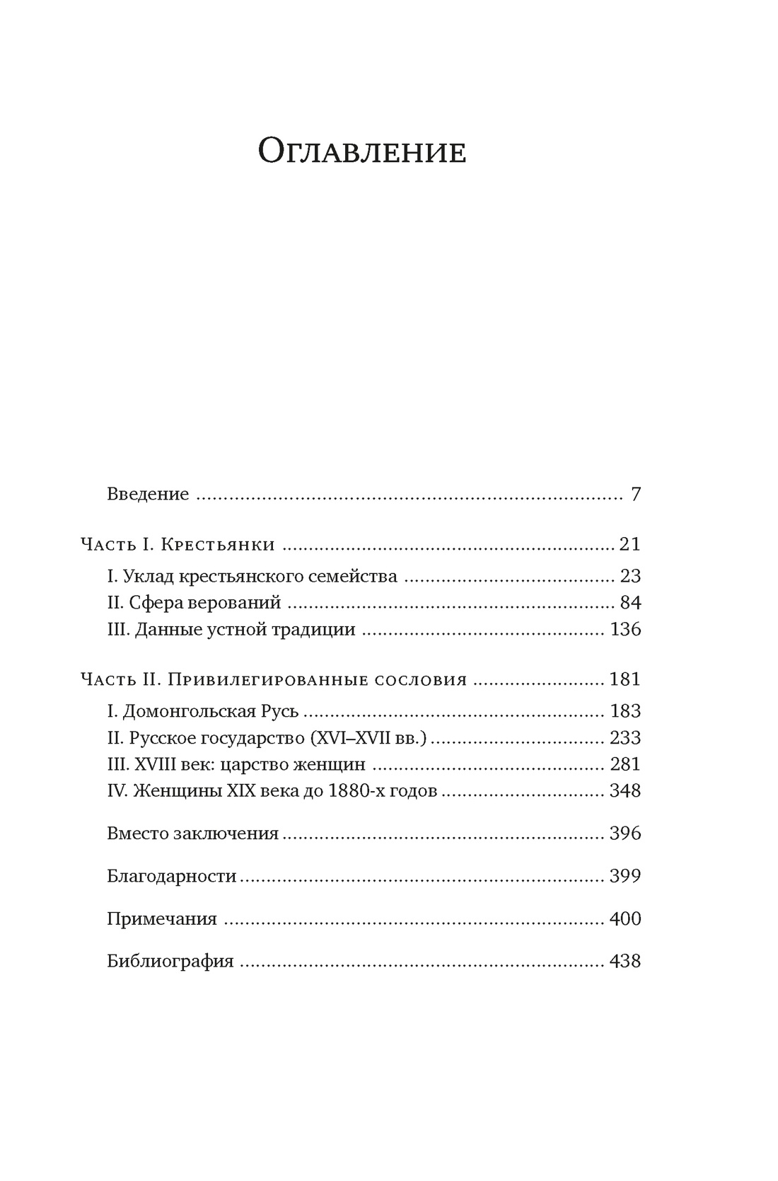 Книга КОЛИБРИ ИстИнт Грюэль Апер Л От крестьянок до цариц Женщины в истории России - фото 4