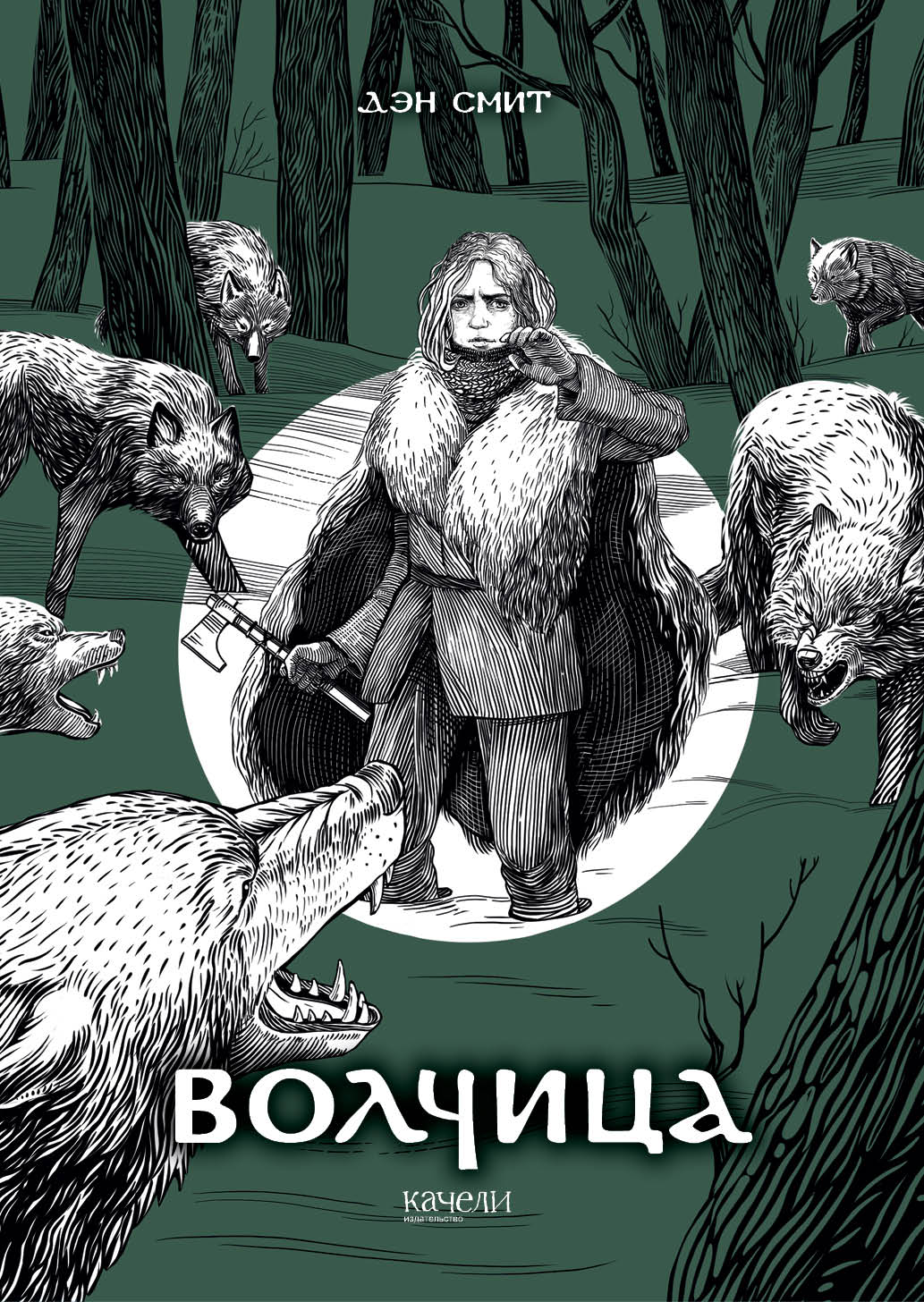 Книга Качели Волчица - фото 1
