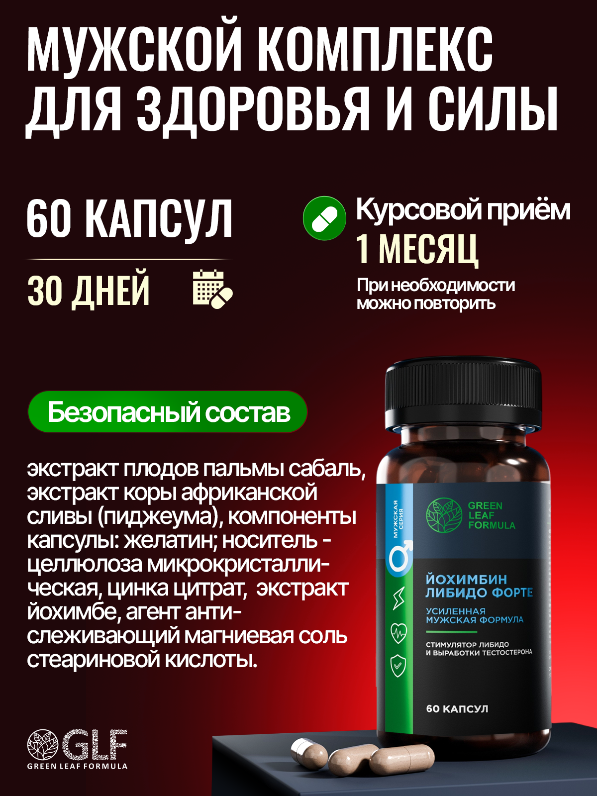 Йохимбин либидо форте с цинком Green Leaf Formula витамины для здоровья мужчин с пальма сабаль - фото 4