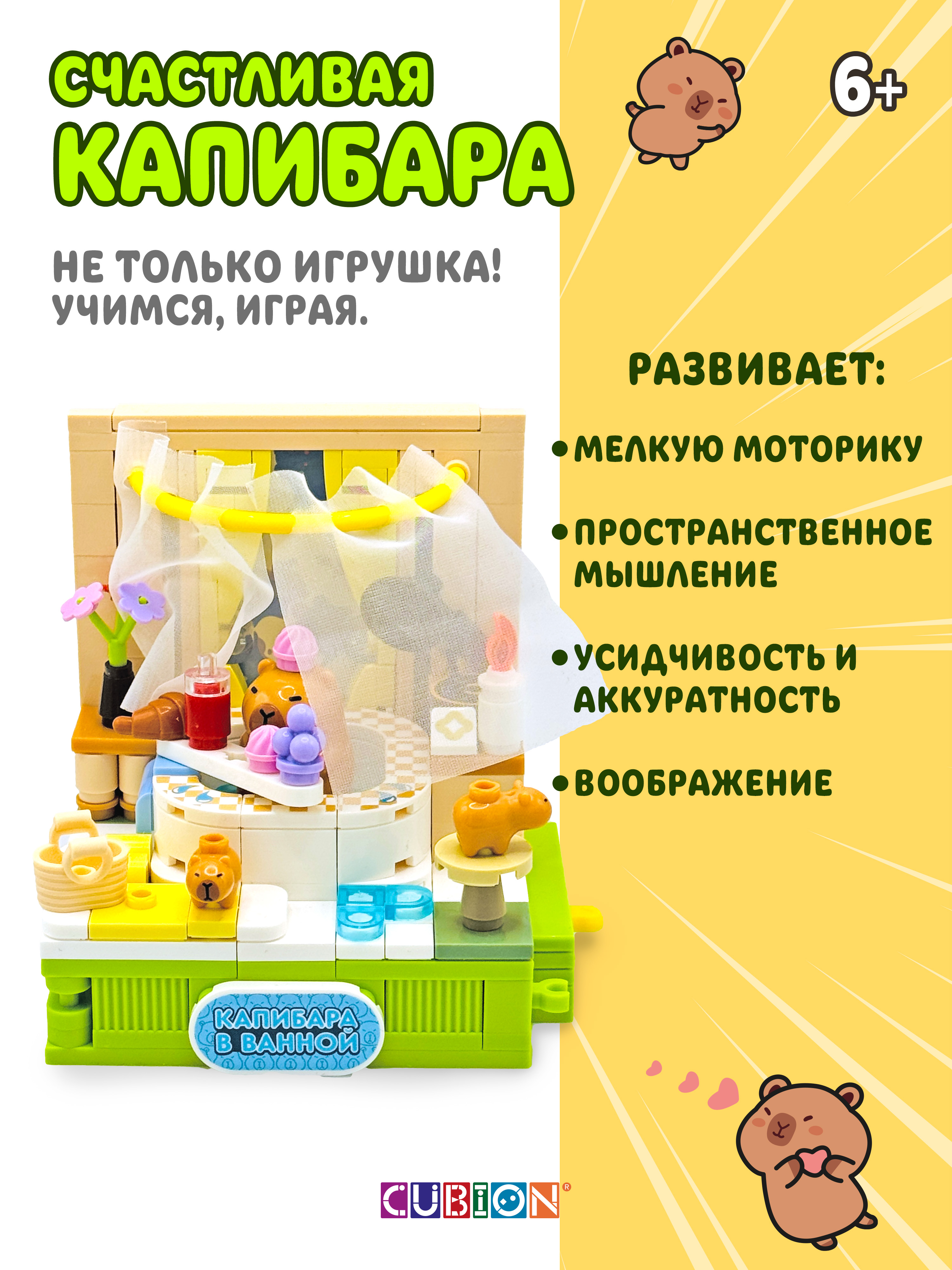 Конструктор Cubion Капибара в ванной 236 дет. - фото 2