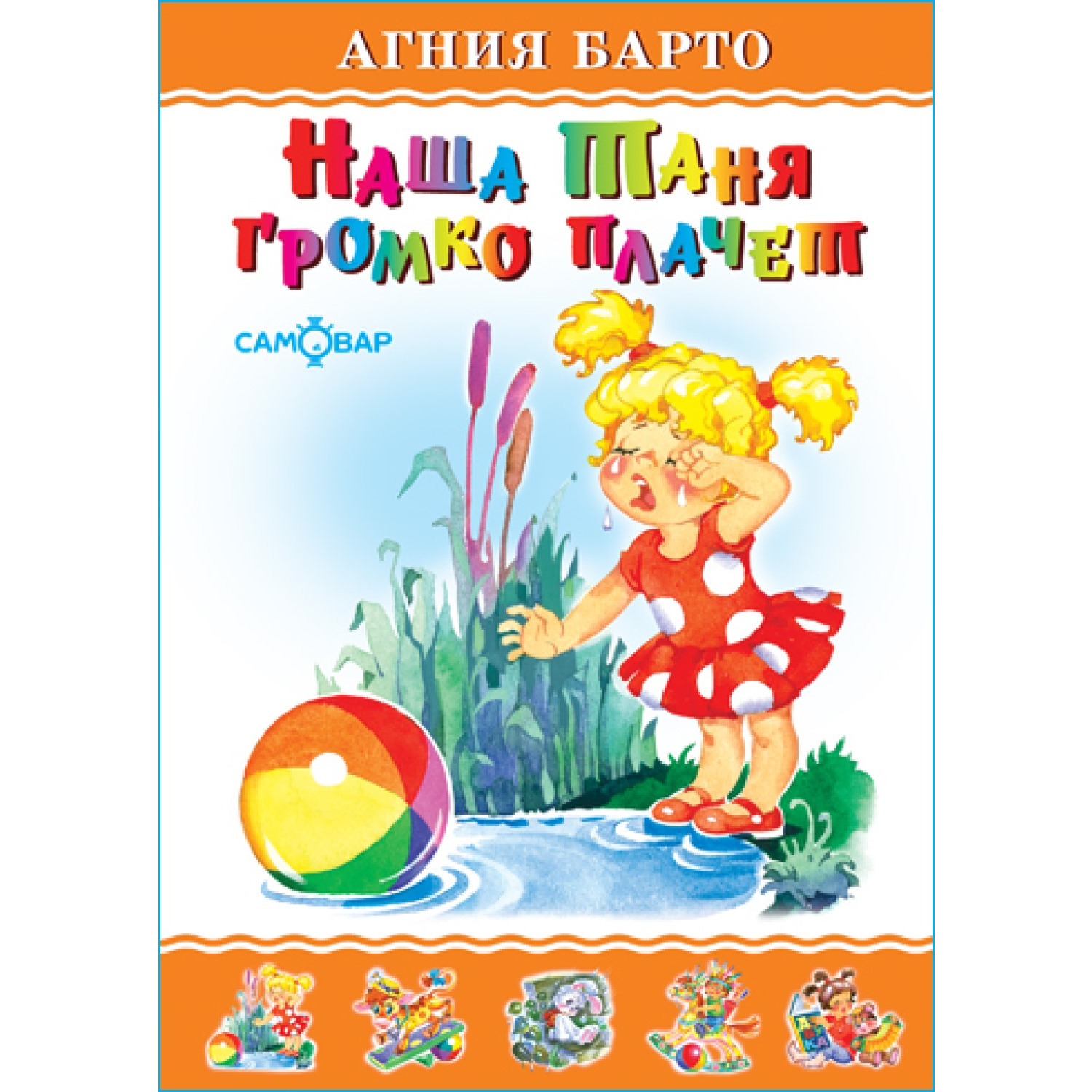 Книга Самовар Наша Таня громко плачет А Барто - фото 1