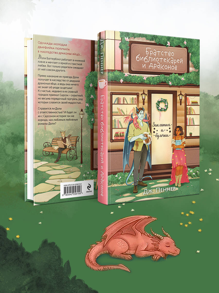 Книга Эксмо Братство библиотекарей и драконов - фото 6