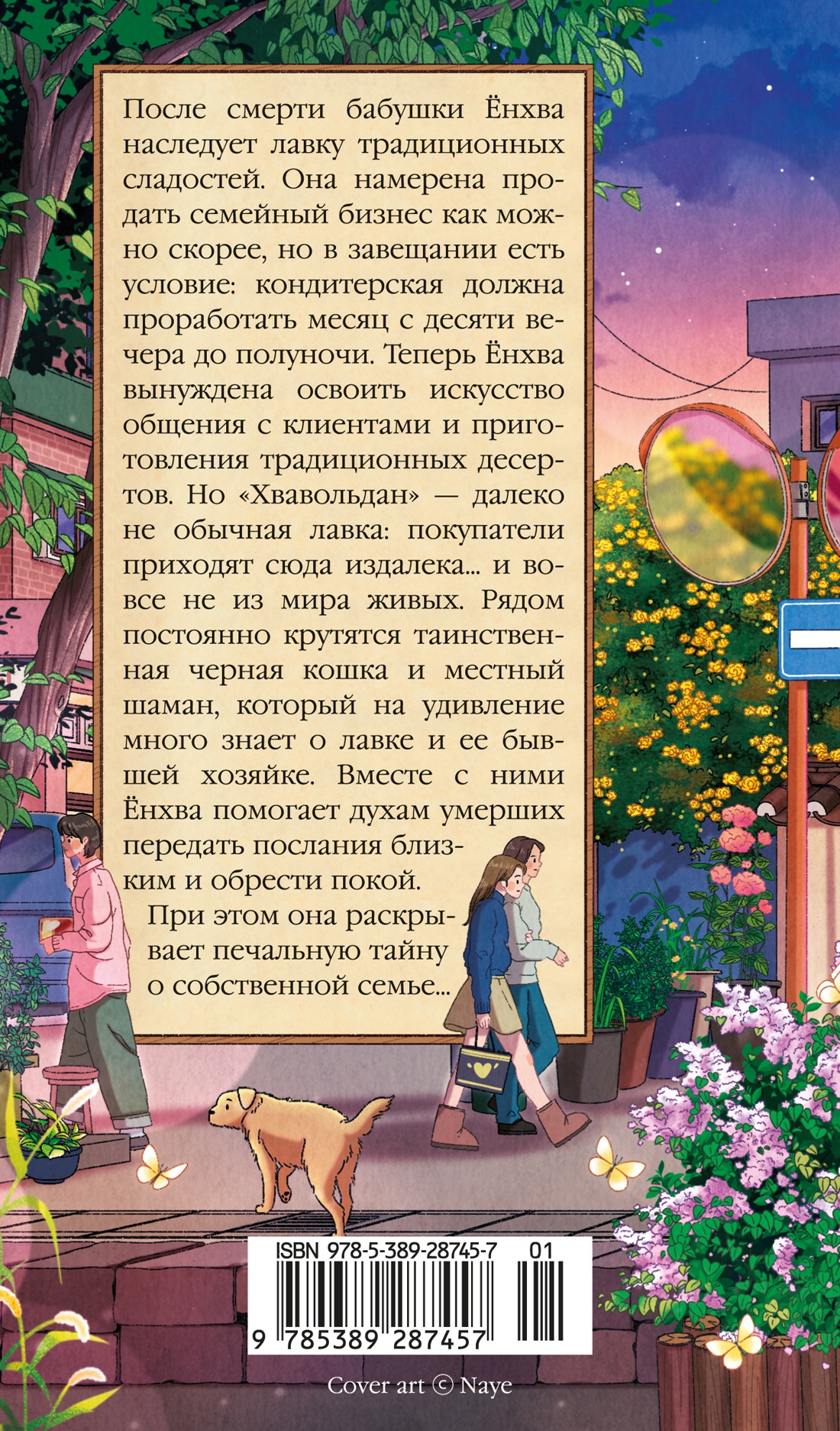 Книга АЗБУКА Азб бестселлер Ли О Хвавольдан Кондитерская где остановилось время - фото 4
