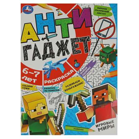 Раскраска Антигаджет Игровые миры