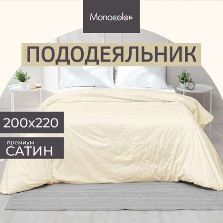 Пододеяльник Monocolor евро сатин 200х220 рис.4730-1 бежевый