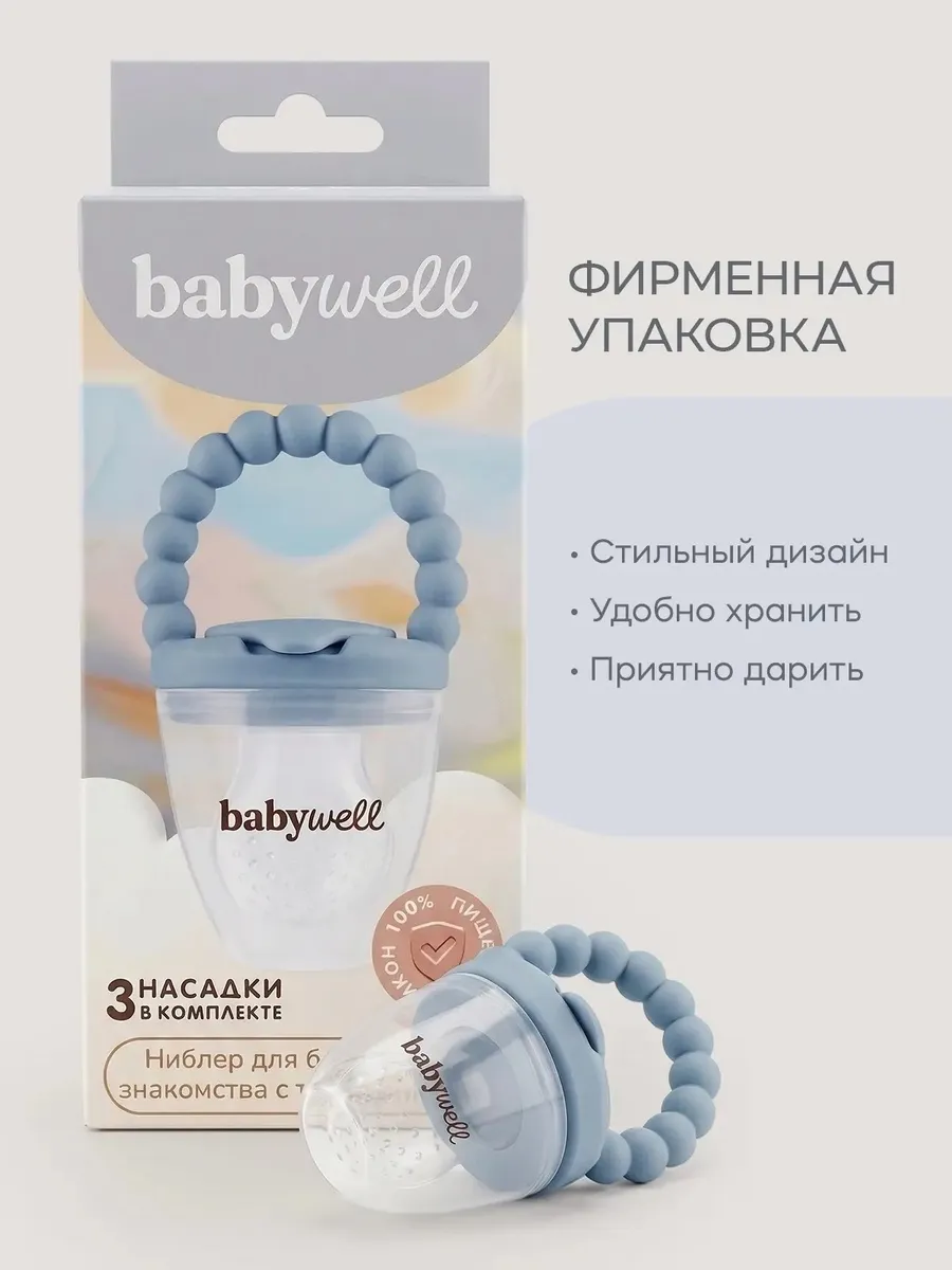 Ниблер BabyWell - фото 13
