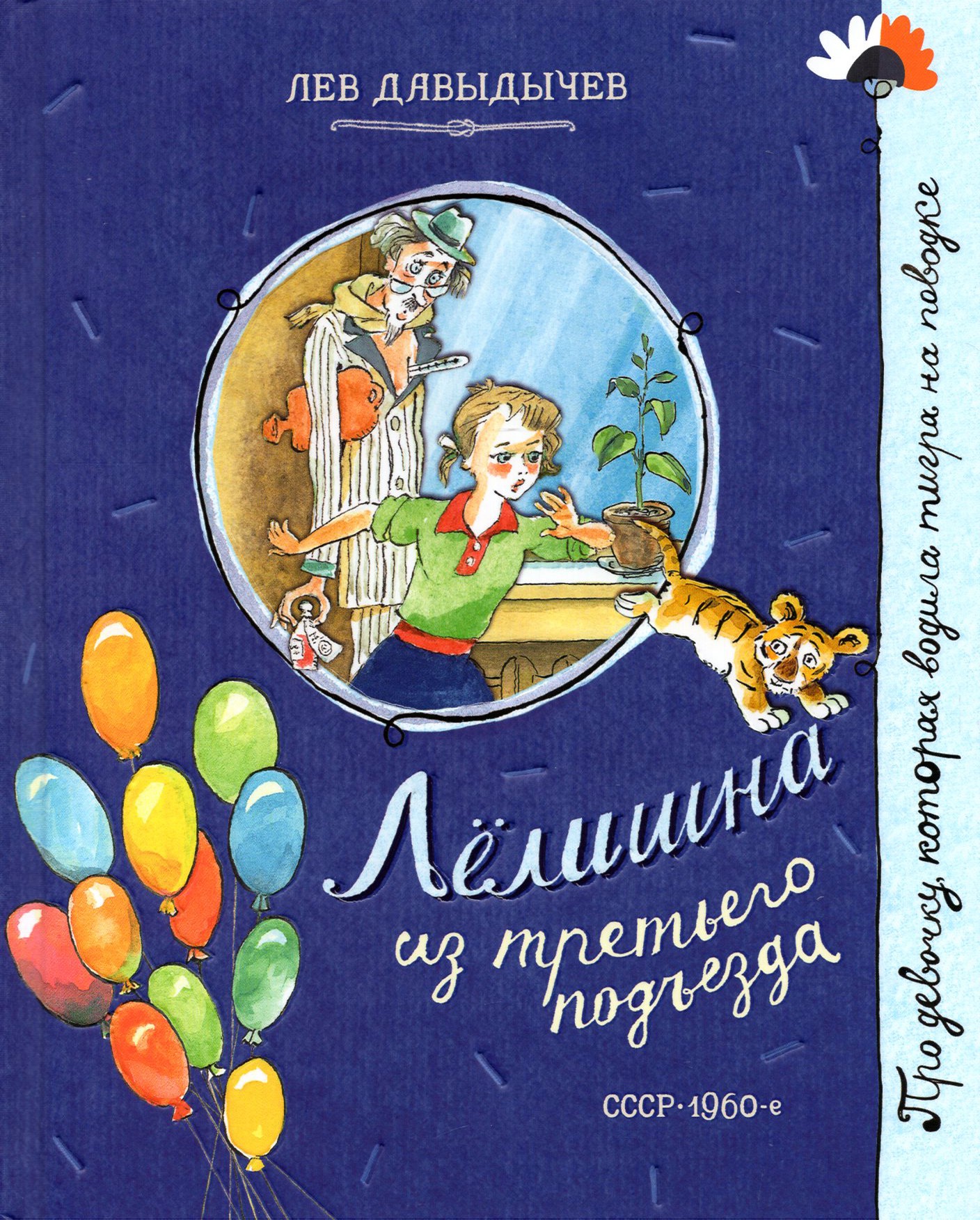 Книга Лабиринт Лёлишна из третьего подъезда - фото 1