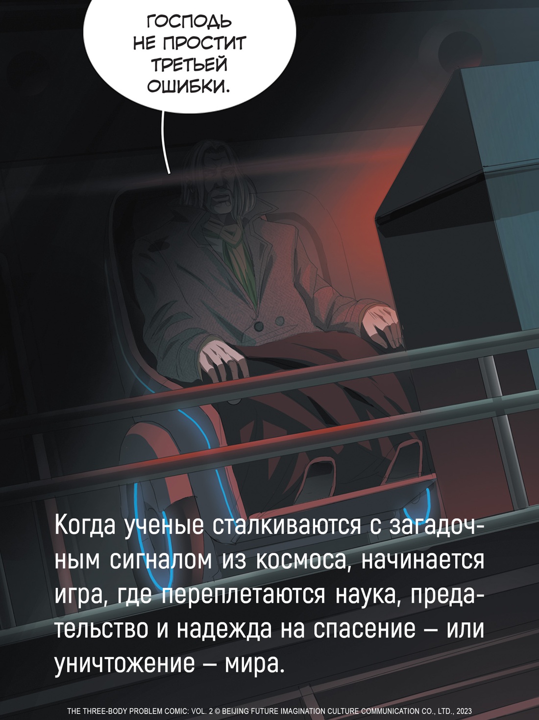 Книга АЗБУКА Графические романы/Лю Цысинь/Задача трех тел. Кн. 6 - фото 8