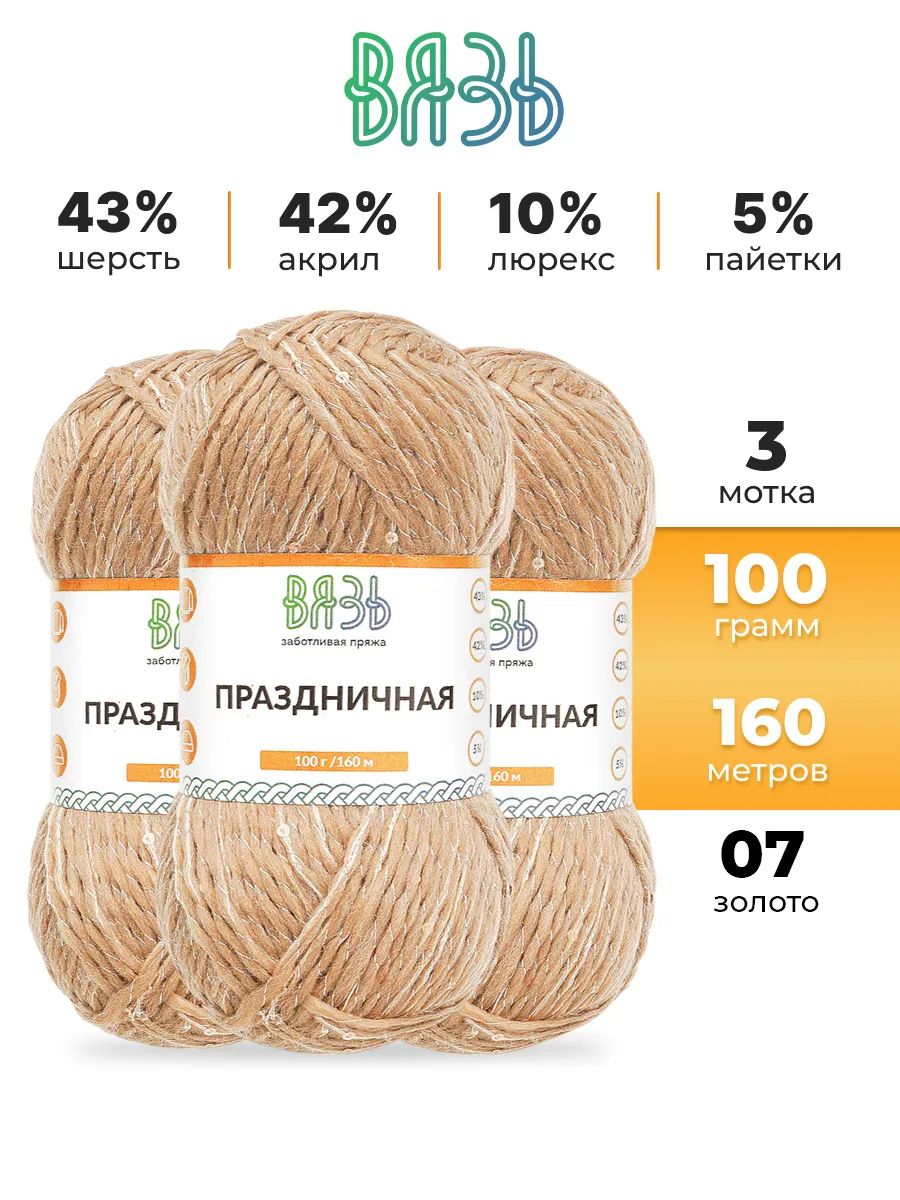 Пряжа ВЯЗЬ для вязания Праздничная 100 гр 160 м 3 мотка 07 золото - фото 1