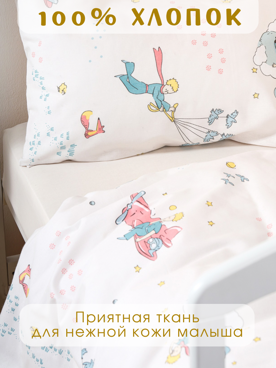 Комплект постельного белья Ночь Нежна Маленький принц детский 3 предм. - фото 3