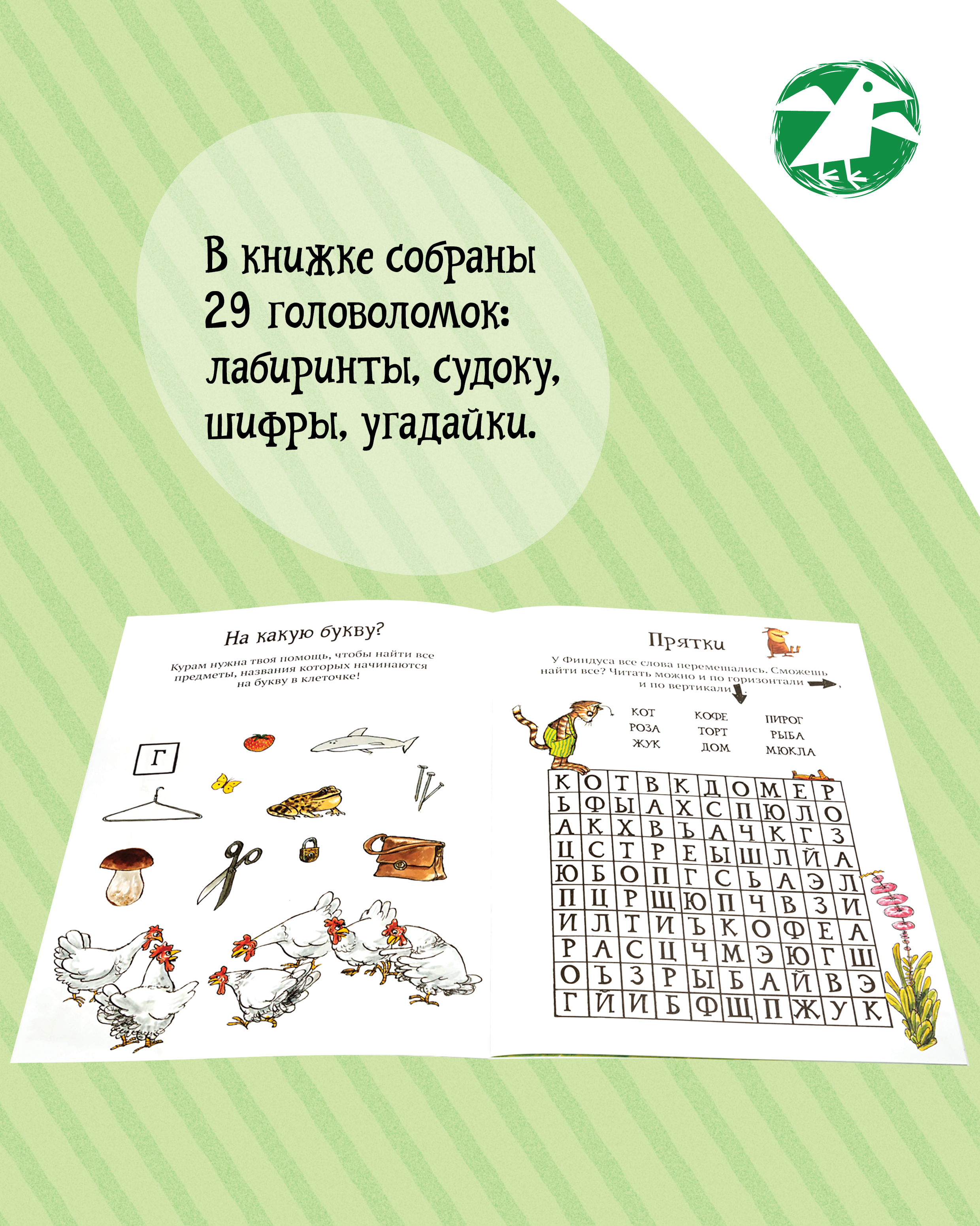 Книга ALBUS CORVUS Головоломки от Петсона и Финдуса. Буквы и слова - фото 4