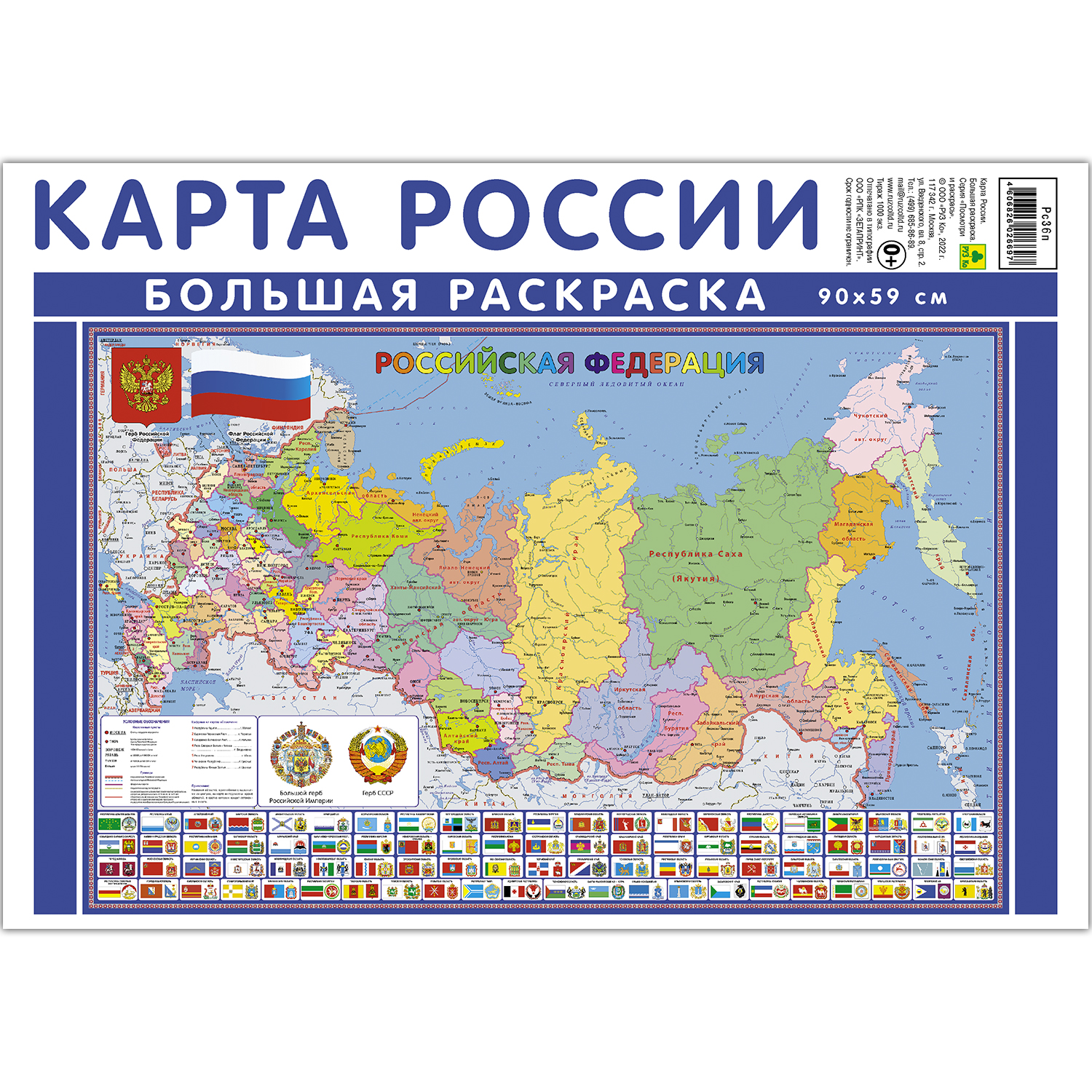 Раскраска РУЗ Ко Карта России. «Посмотри и раскрась» Рс336п - фото 1