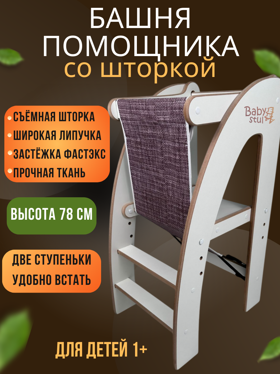 Башня помощника с защитной шторкой Babystul ограничитель, монтессори, табурет, стремянка - фото 1