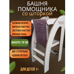 Башня помощника с защитной шторкой Babystul ограничитель, монтессори, табурет, стремянка