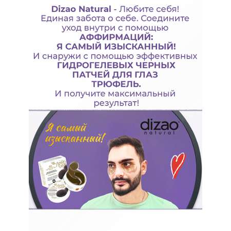 Патчи DIZAO мужские Трюфель 60 шт.