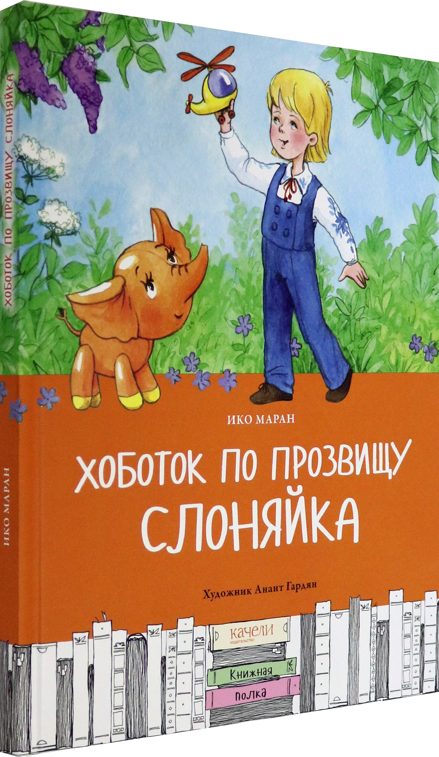 Книга Качели Хоботок по прозвищу Слоняйка Подарок ко дню рождения - фото 2