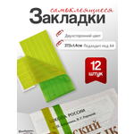 Закладка AXLER для учебников самоклеящиеся 12 шт.