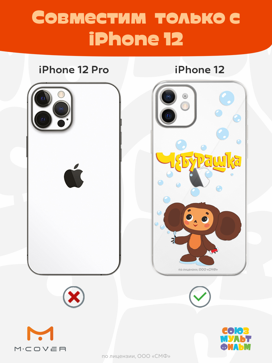 Силиконовый чехол Mcover для смартфона Apple iPhone 12 Союзмультфильм Мыльные пузыри - фото 5