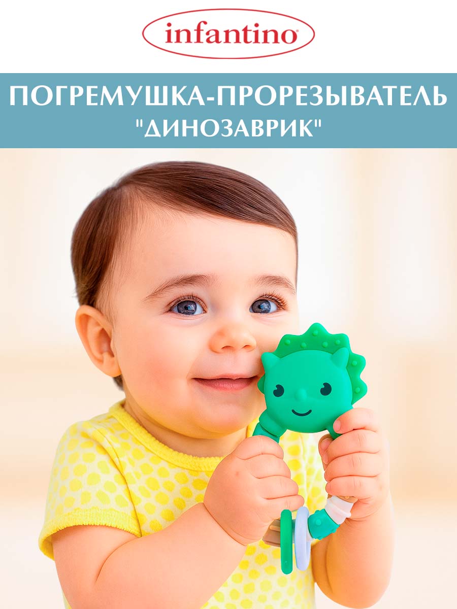 Прорезыватель INFANTINO Погремушка Динозаврик - фото 1