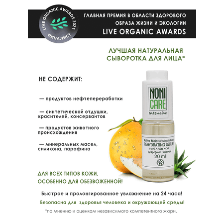 Сыворотка NONICARE 20 мл
