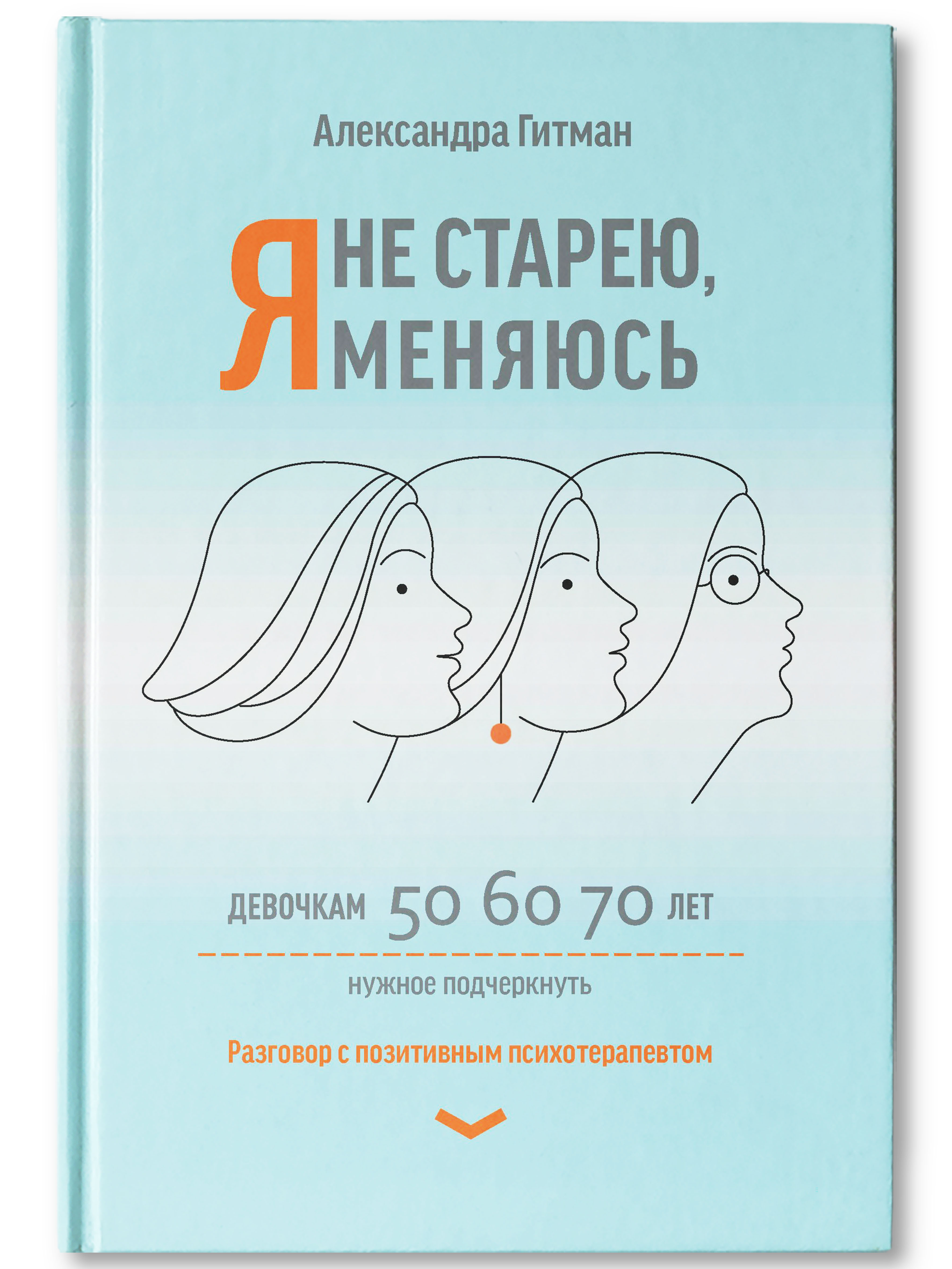 Книга ТД Феникс Я не старею я меняюсь. Психология - фото 1