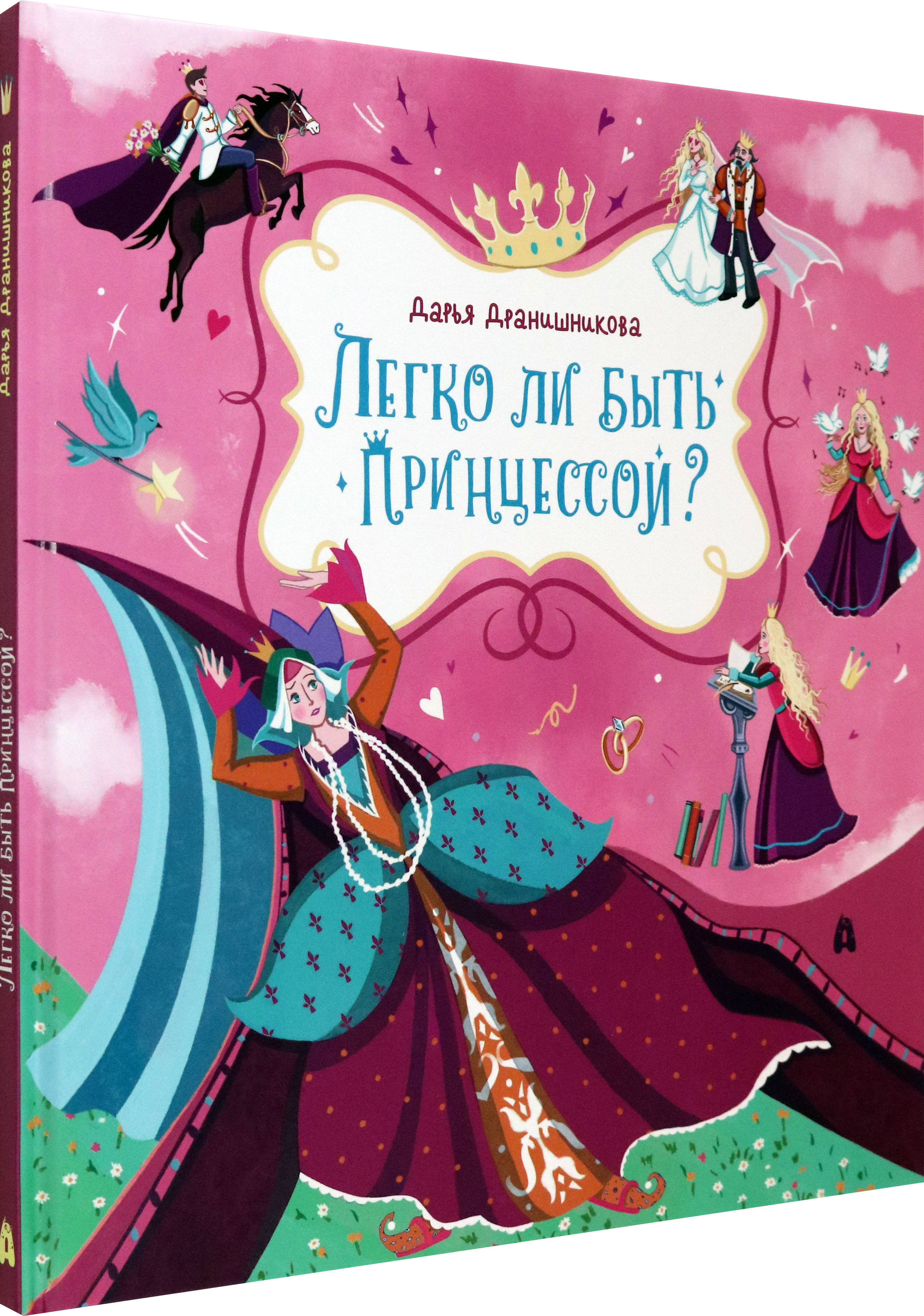 Книга Абраказябра Легко ли быть принцессой - фото 3