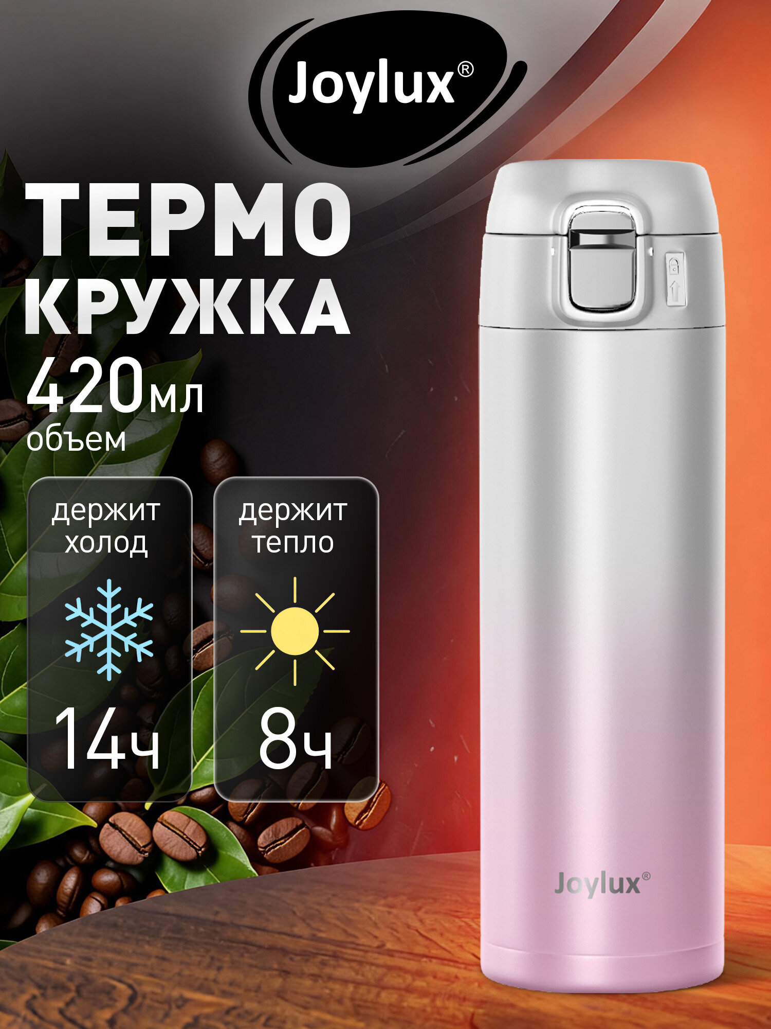 Термокружка Joylux автомобильная 420 мл для кофе и чая - фото 1