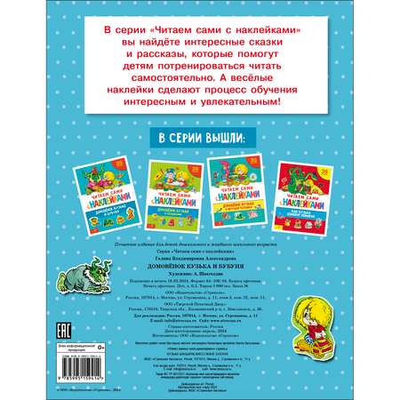 Книга с наклейками Домовенок Кузька и Бубуня