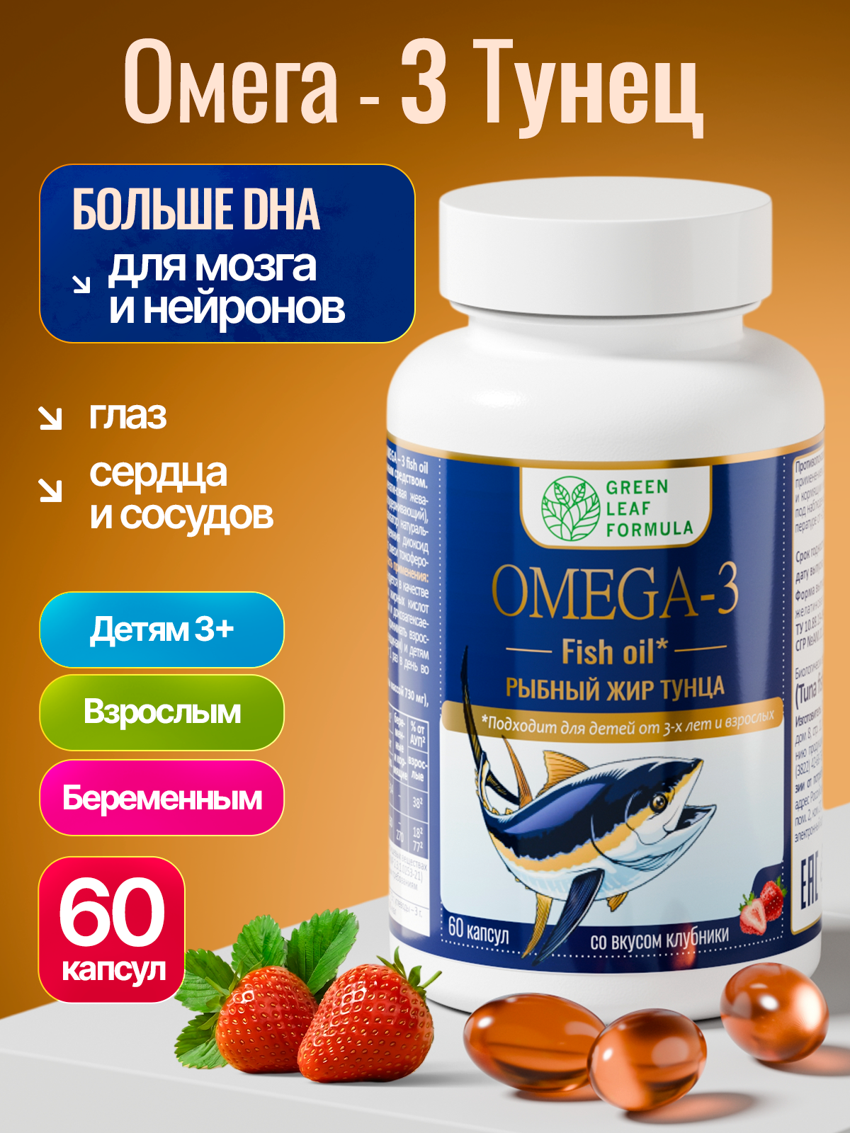 Изображение товара OMEGA-3 Рыбный жир тунца клубника для детей и взрослых с высоким содержанием ДГК