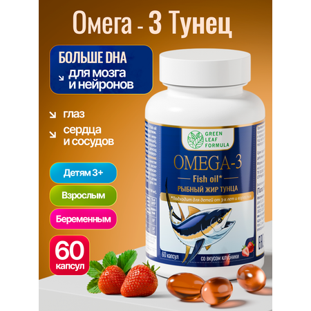 OMEGA-3 Рыбный жир тунца клубника Green Leaf Formula витамины для детей от 3х лет для взрослых для беременных иммунитет
