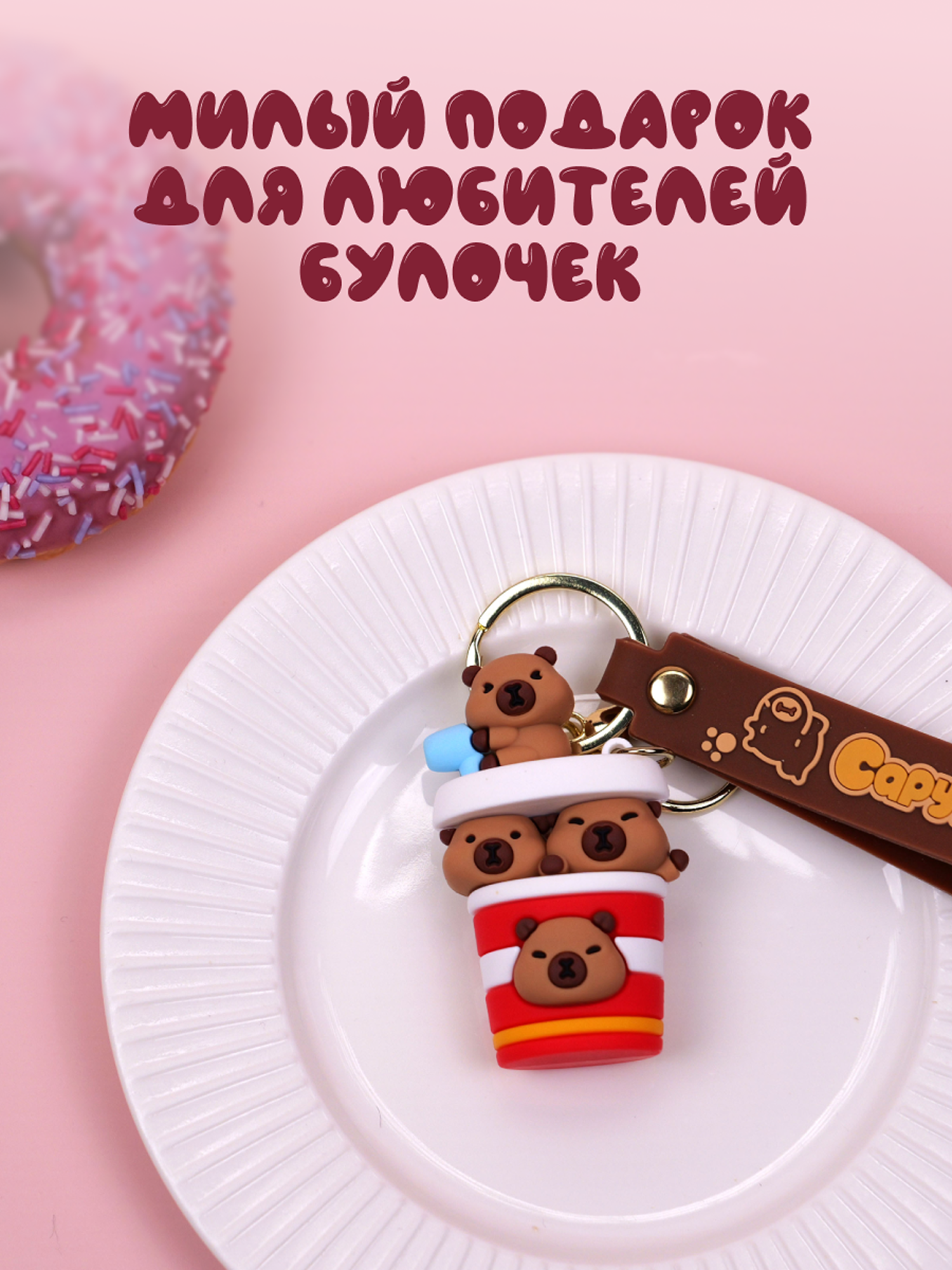 Брелок Snuggles Bakery Капибара - фото 9