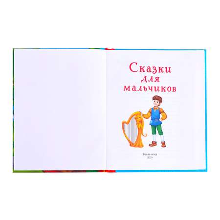 Книга Буква-ленд Сказки для мальчиков Буква-ленд