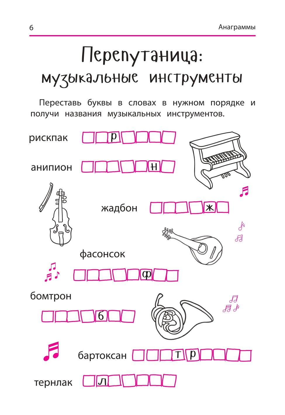 Книга Феникс Анаграммы и другие игры со словами для школьников - фото 6