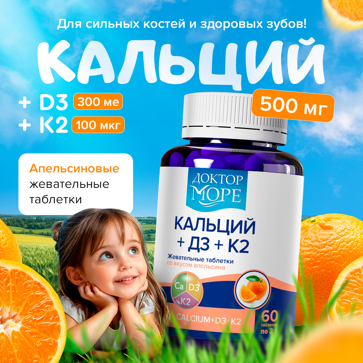 :евательные таблетки со вкусом апельсина Доктор Море 60 капсул - фото 1