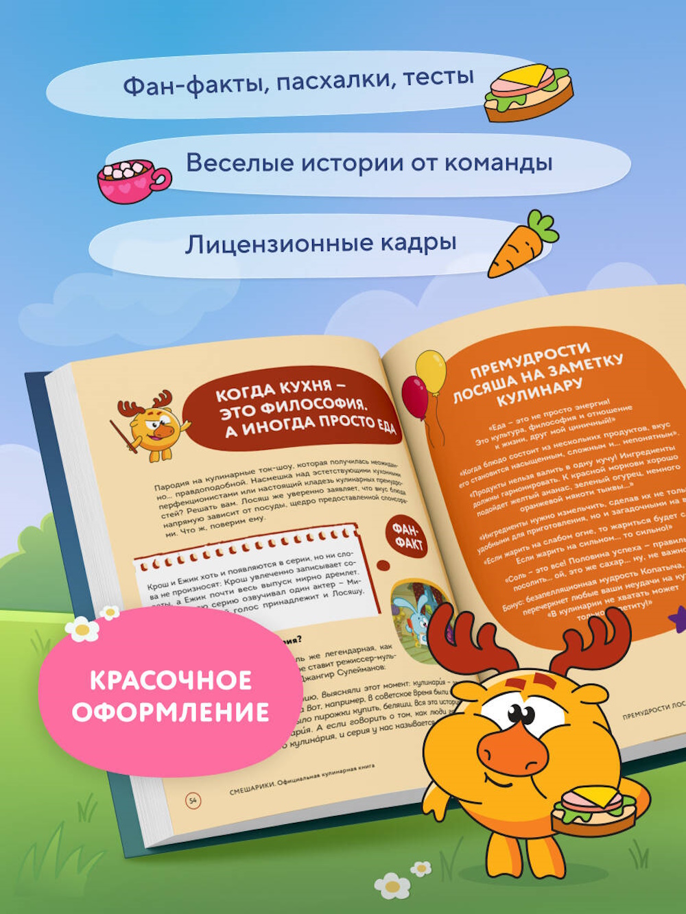 Книга Эксмо Смешарики Официальная кулинарная - фото 3