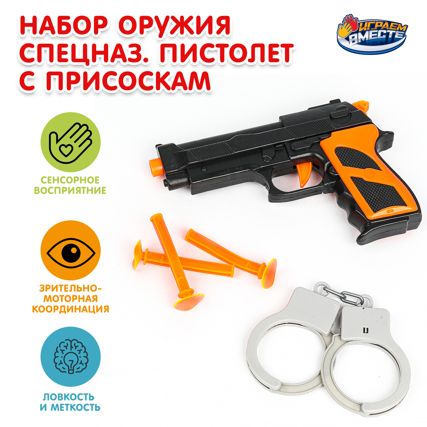 Изображение товара Игровой набор оружия Спецназ ТМ Играем вместе для детей от 3 лет Изображение товара Игровой набор оружия Спецназ ТМ Играем вместе для детей от 3 лет