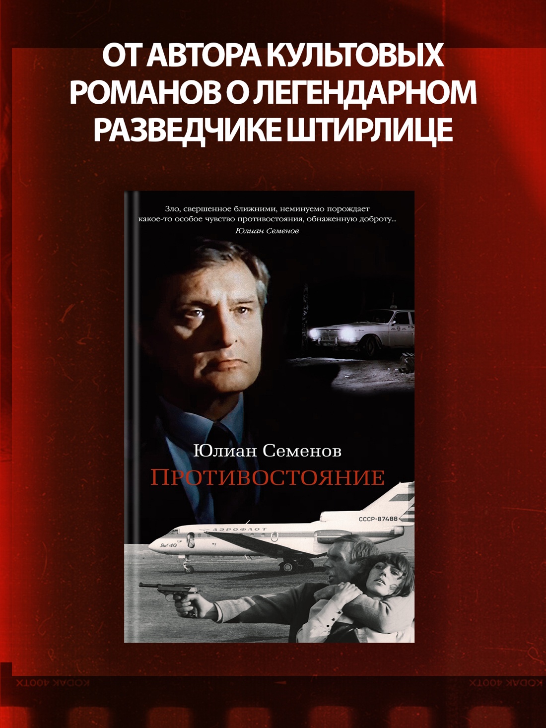 Книга АЗБУКА Семенов Ю. Противостояние - фото 5