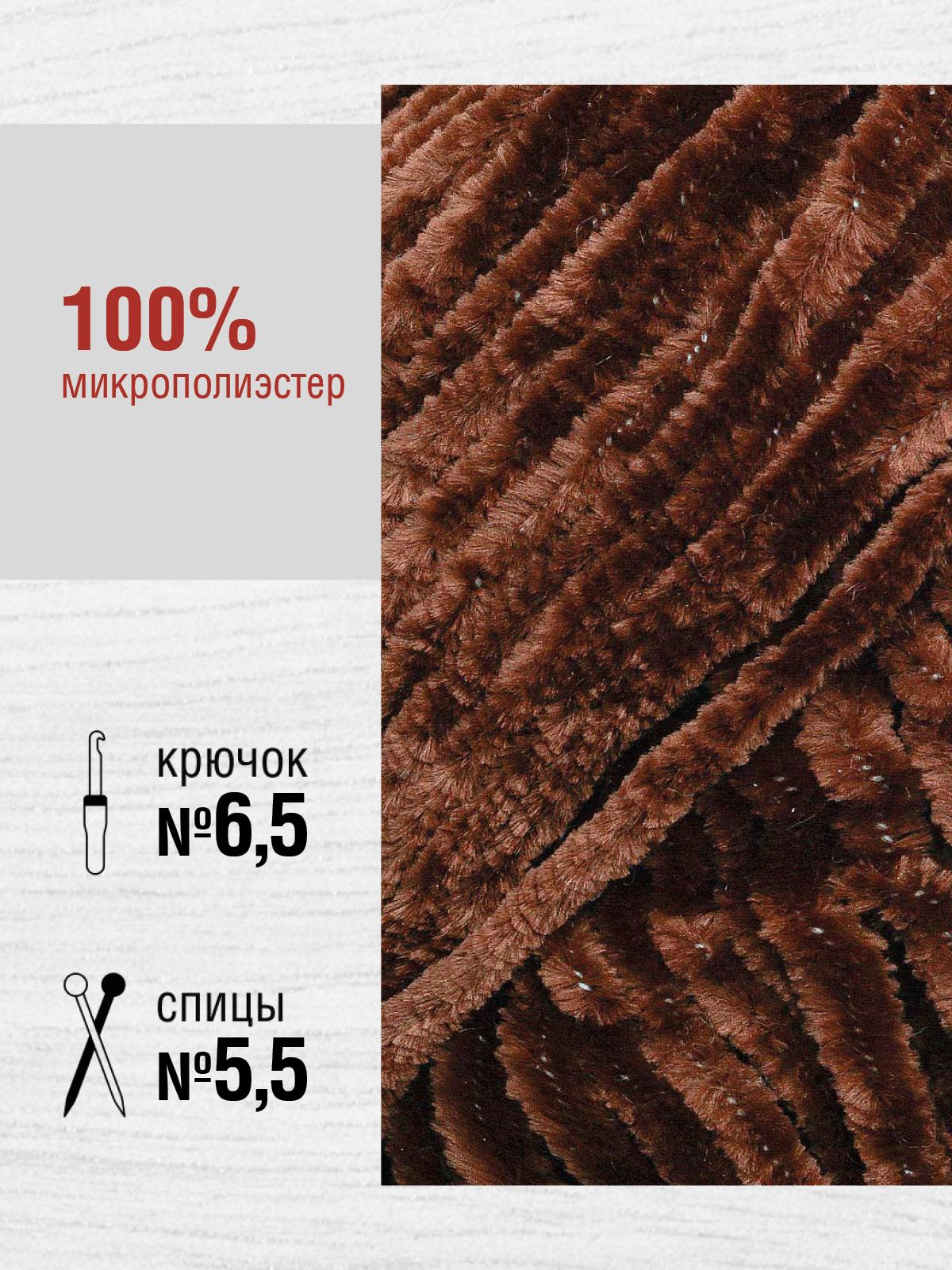 Пряжа для вязания YarnArt Velour 100 г 170 м микрополиэстер мягкая велюровая 5 мотков 852 шоколад - фото 2