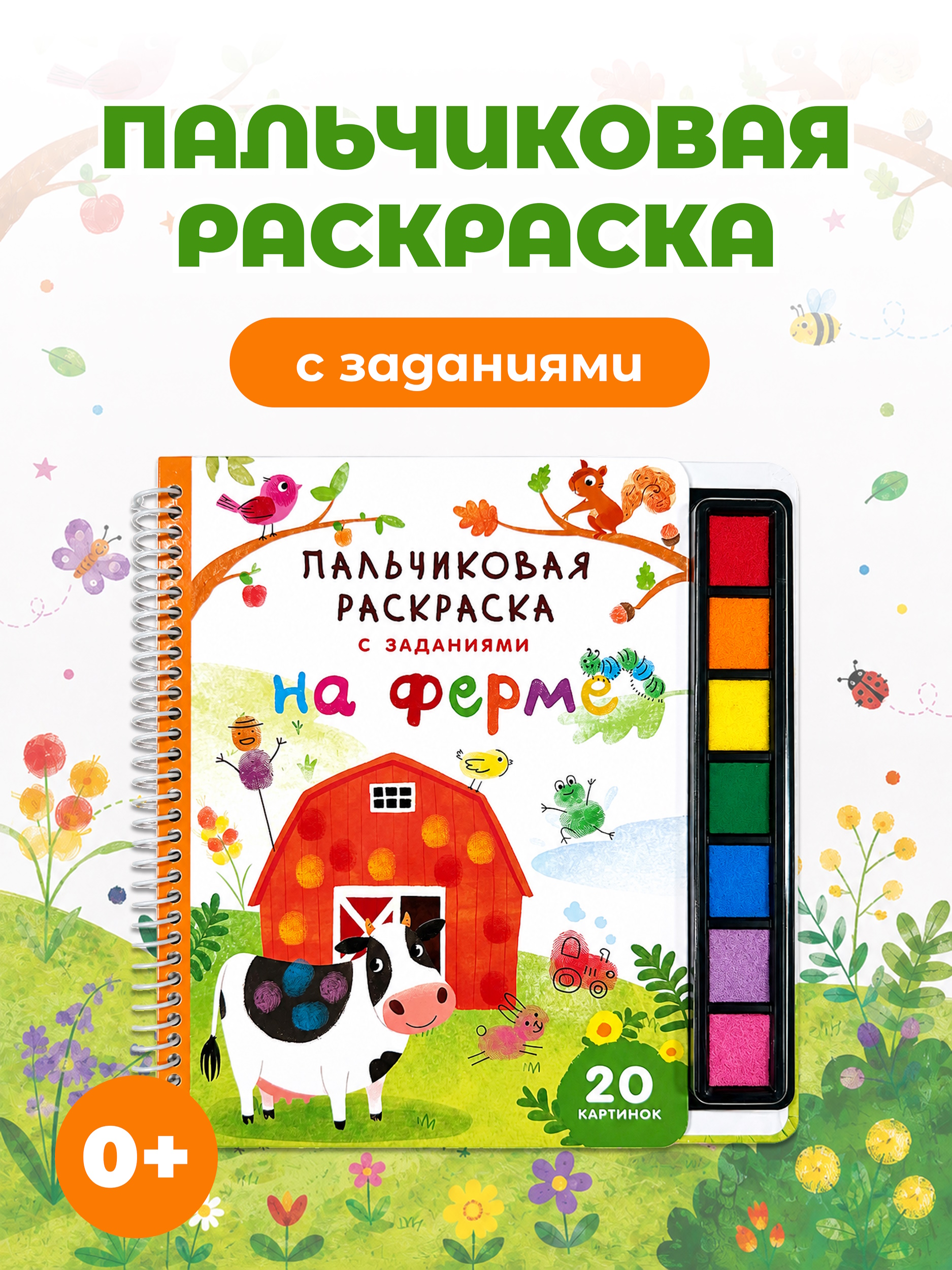 Раскраска АСТ Пальчиковая раскраска для творчества с заданиями На ферме - фото 1