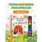 Раскраска АСТ Пальчиковая раскраска для творчества с заданиями На ферме