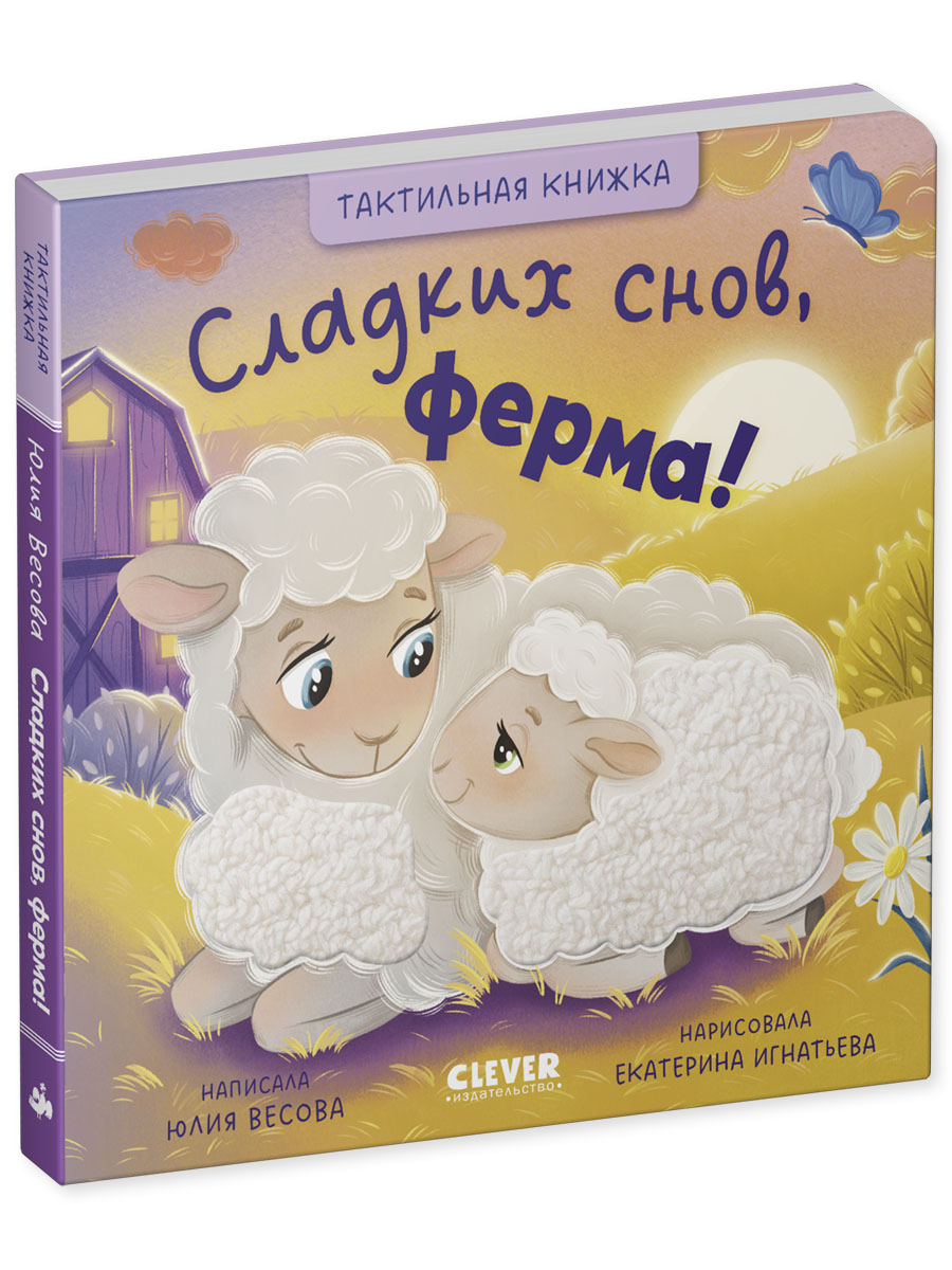 Книга Clever Сладких снов, ферма! - фото 2