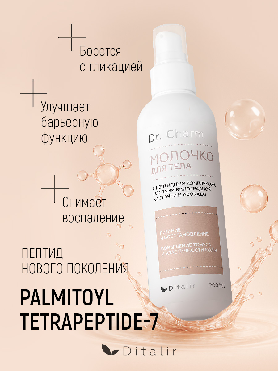 Молочко Диталир для тела с пептидами и авокадо 200 мл - фото 9