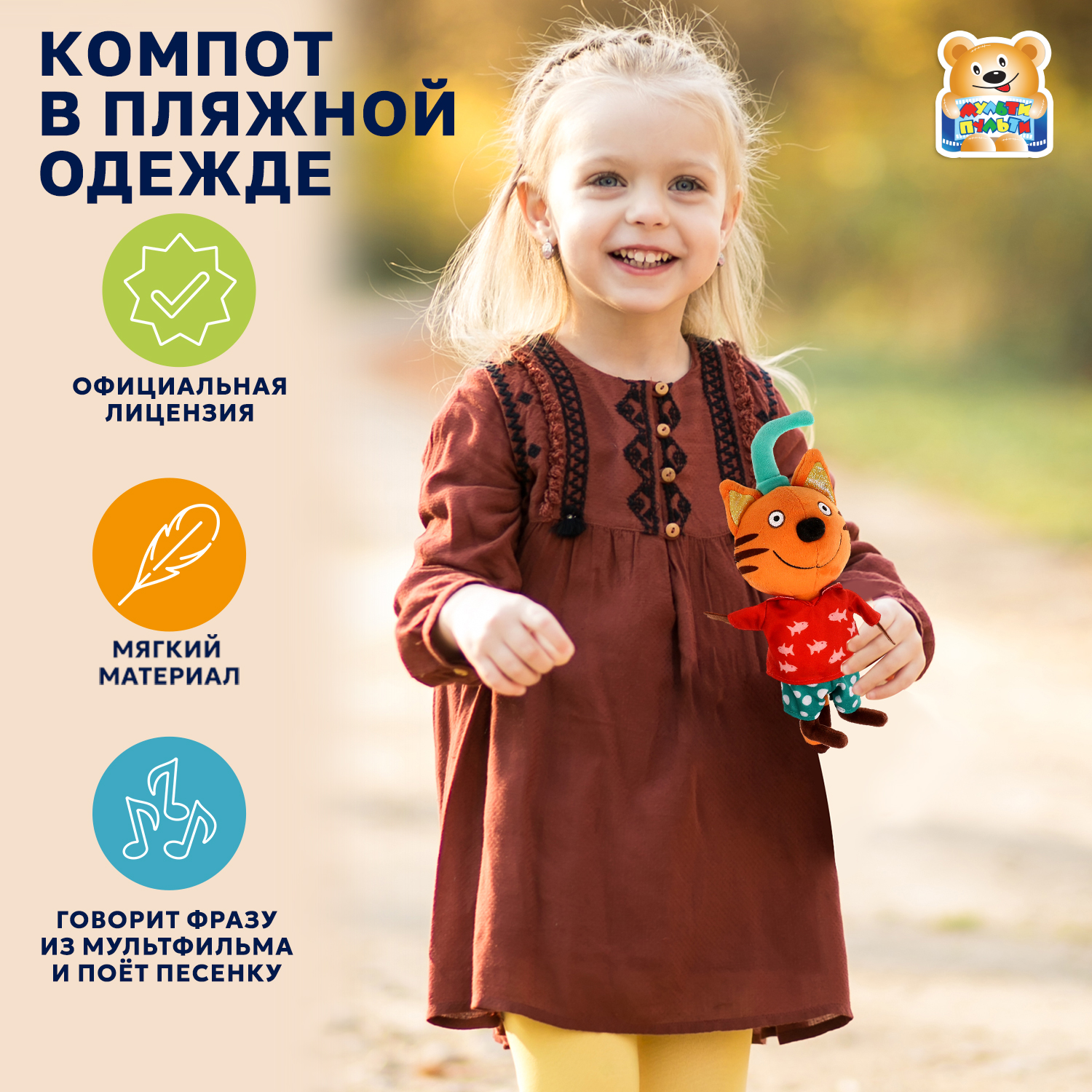 Мягкая игрушка Мульти Пульти - фото 1